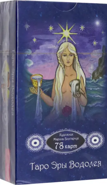 Таро Эры Водолея. 78 карт обложка книги