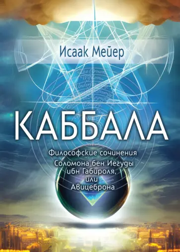 Исаак Мейер - Каббала. Философические сочинения Соломона бен Иегуды ибн Габироля, или Авицеброна Исаак Мейер - Каббала. Философические сочинения Соломона бен Иегуды ибн Габироля, или Авицеброна обложка книги