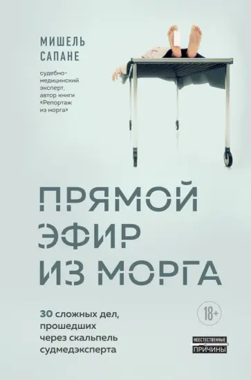 Мишель Сапане - Прямой эфир из морга. 30 сложных дел, прошедших через скальпель судмедэксперта обложка книги