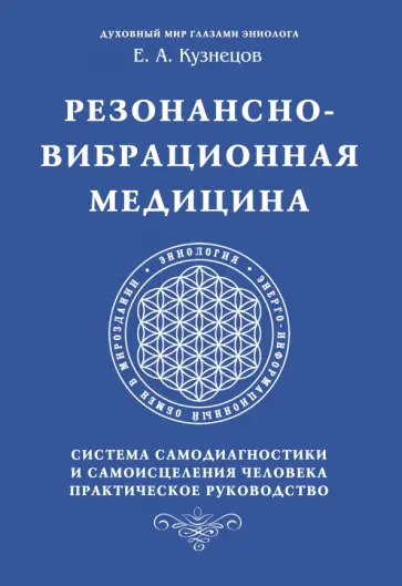 Е. Кузнецов - Резонансно-вибрационная медицина. Система самодиагностики и самоисцеления человека Е. Кузнецов - Резонансно-вибрационная медицина. Система самодиагностики и самоисцеления человека обложка книги