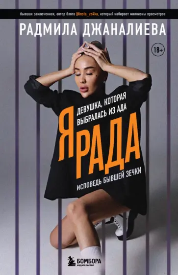 Радмила Джаналиева - Я Рада. Девушка, которая выбралась из ада. Исповедь бывшей зечки Радмила Джаналиева - Я Рада. Девушка, которая выбралась из ада. Исповедь бывшей зечки обложка книги