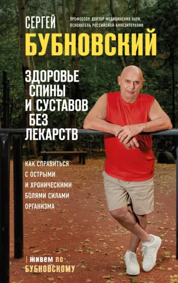 Сергей Бубновский - Здоровье спины и суставов без лекарств. Как справиться с острыми и хроническими болями Сергей Бубновский - Здоровье спины и суставов без лекарств. Как справиться с острыми и хроническими болями обложка книги