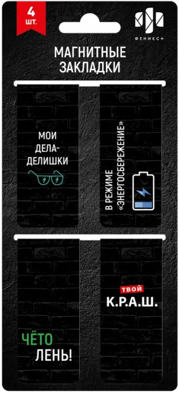 Закладки магнитные для книг Фразы с характером, 4 штуки Закладки магнитные для книг Фразы с характером, 4 штуки обложка книги