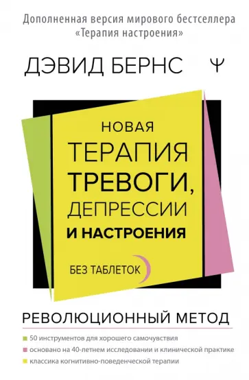 Дэвид Бернс - Новая терапия тревоги, депрессии и настроения. Без таблеток. Революционный метод Дэвид Бернс - Новая терапия тревоги, депрессии и настроения. Без таблеток. Революционный метод обложка книги