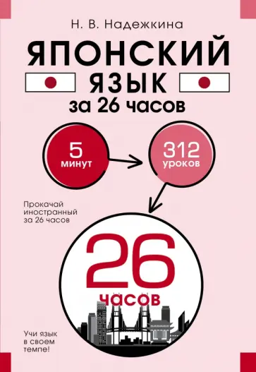 Надежда Надежкина - Японский язык за 26 часов обложка книги