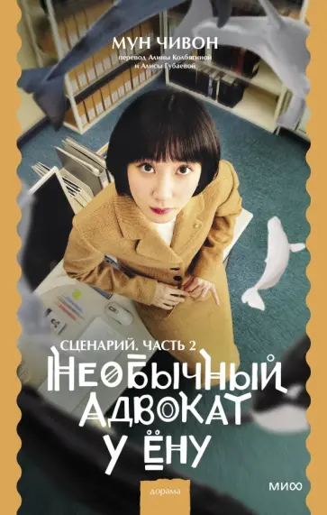 Чивон Мун - Необычный адвокат У Ёну. Сценарий. Часть 2 Чивон Мун - Необычный адвокат У Ёну. Сценарий. Часть 2 обложка книги