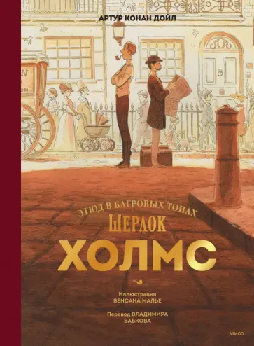 Артур Дойл - Шерлок Холмс. Этюд в багровых тонах Артур Дойл - Шерлок Холмс. Этюд в багровых тонах обложка книги