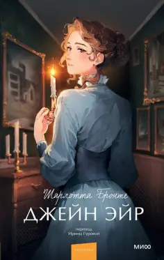 Шарлотта Бронте - Джейн Эйр обложка книги