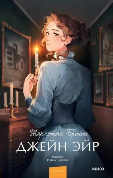 Шарлотта Бронте - Джейн Эйр Шарлотта Бронте - Джейн Эйр обложка книги