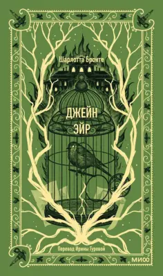 Шарлотта Бронте - Джейн Эйр обложка книги