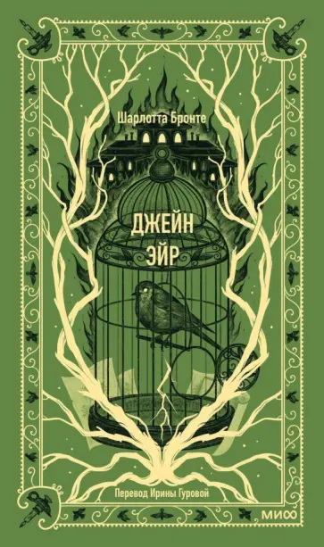 Шарлотта Бронте - Джейн Эйр Шарлотта Бронте - Джейн Эйр обложка книги