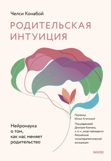 Челси Конабой - Родительская интуиция. Нейронаука о том, как нас меняет родительство обложка книги