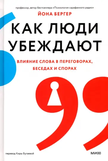 Йона Бергер - Как люди убеждают. Влияние слова в переговорах, беседах и спорах Йона Бергер - Как люди убеждают. Влияние слова в переговорах, беседах и спорах обложка книги