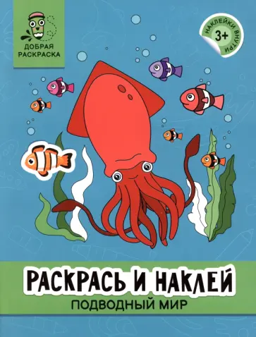 Раскрась и наклей. Подводный мир обложка книги