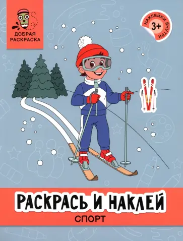 Раскрась и наклей. Спорт обложка книги