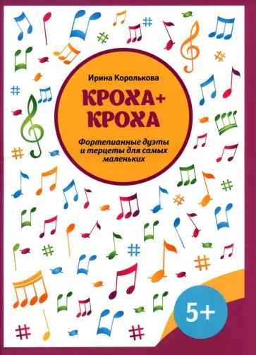 Ирина Королькова - Кроха + кроха. Фортепианные дуэты и терцеты Ирина Королькова - Кроха + кроха. Фортепианные дуэты и терцеты обложка книги