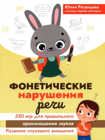 Юлия Рязанцева - Фонетические нарушения речи. 350 игр для правильного произношения звуков Юлия Рязанцева - Фонетические нарушения речи. 350 игр для правильного произношения звуков обложка книги