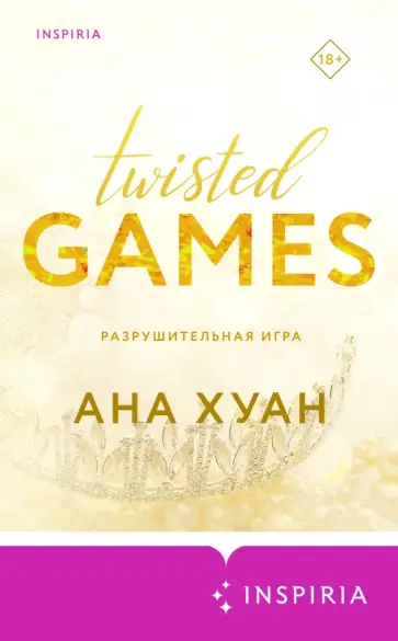 Ана Хуан - Разрушительная игра Ана Хуан - Разрушительная игра обложка книги
