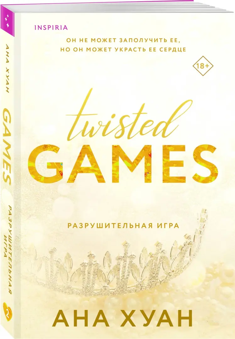 Читать онлайн «Разрушительная игра», Ана Хуан – ЛитРес, страница 5