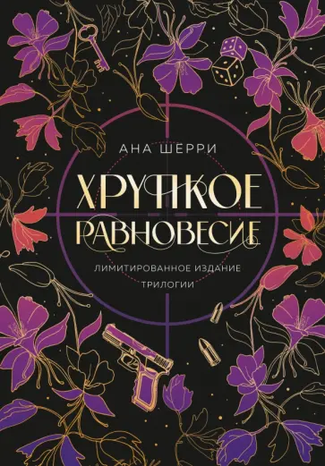 Ана Шерри - Хрупкое равновесие. Лимитированное издание трилогии Ана Шерри - Хрупкое равновесие. Лимитированное издание трилогии обложка книги
