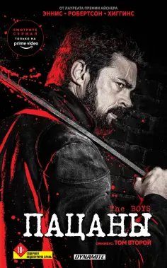 Гарт Эннис - The Boys. Пацаны. Омнибус. Том 2 обложка книги