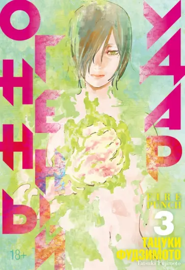 Тацуки Фудзимото - Огненный удар 3. Книги 5-6 Тацуки Фудзимото - Огненный удар 3. Книги 5-6 обложка книги