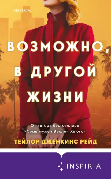 Тейлор Рейд - Возможно, в другой жизни Тейлор Рейд - Возможно, в другой жизни обложка книги