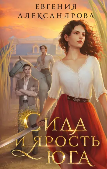 Евгения Александрова - Сила и ярость Юга обложка книги