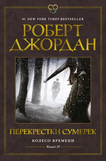 Роберт Джордан - Колесо Времени. Книга 10. Перекрестки сумерек Роберт Джордан - Колесо Времени. Книга 10. Перекрестки сумерек обложка книги