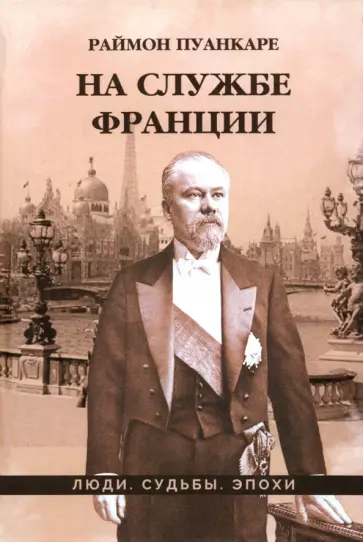 Раймон Пуанкаре - На службе Франции обложка книги