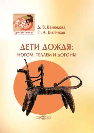 Ванюкова, Куценков - Дети дождя. Ногом, теллем и догоны Ванюкова, Куценков - Дети дождя. Ногом, теллем и догоны обложка книги