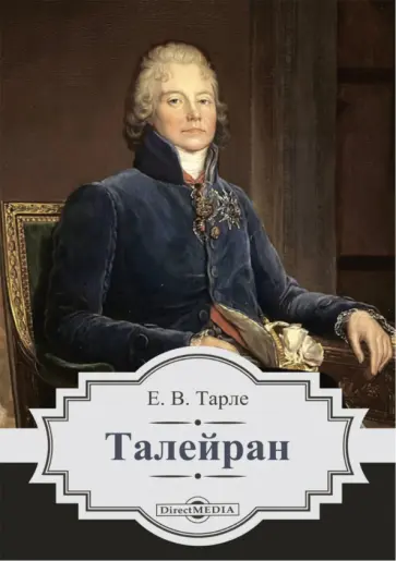 Евгений Тарле - Талейран Евгений Тарле - Талейран обложка книги