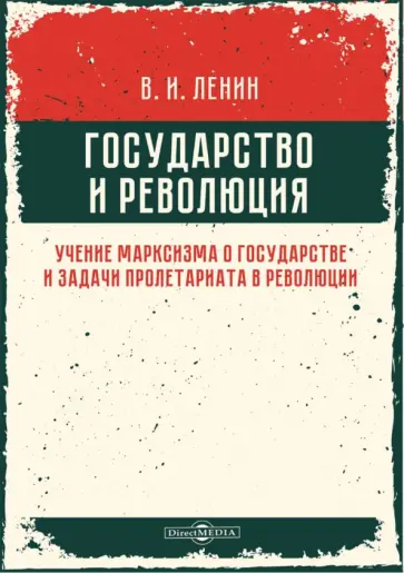 Владимир Ленин - Государство и революция. Учение марксизма о государстве и задачи пролетариата в революции обложка книги