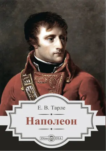 Евгений Тарле - Наполеон обложка книги