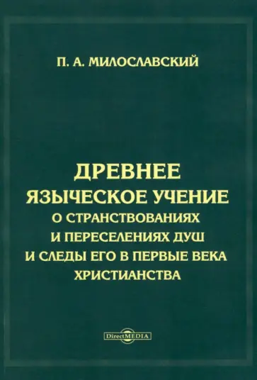 Петр Милославский - Древнее языческое учение о странствованиях и переселениях душ и следы его в первые века христианства обложка книги