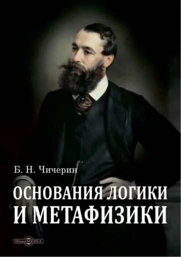 Борис Чичерин - Основания логики и метафизики обложка книги