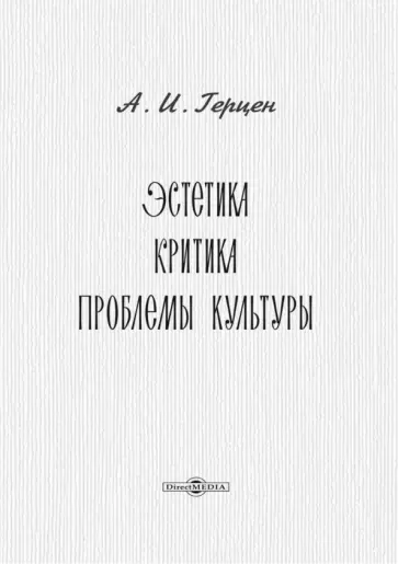 Александр Герцен - Эстетика. Критика. Проблемы культуры Александр Герцен - Эстетика. Критика. Проблемы культуры обложка книги
