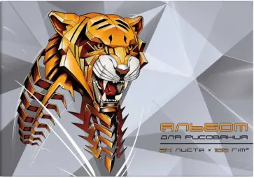 Альбом для рисования Тигр, А4, 24 листа обложка книги