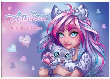 Альбом для рисования Девушка с барсом, А4, 24 листа Альбом для рисования Девушка с барсом, А4, 24 листа обложка книги