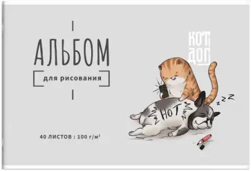 Альбом для рисования Кот и собака, А4, 40 листов обложка книги