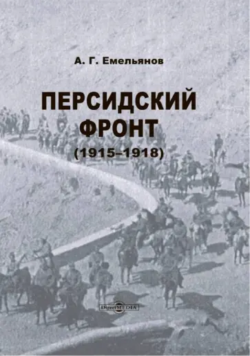 А.Г. Емельянов - Персидский фронт. 1915-1918 обложка книги