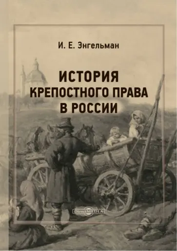 Иван Энгельман - История крепостного права в России обложка книги