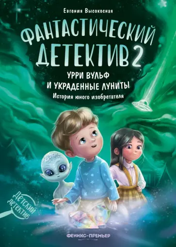Евгения Высокосная - Фантастический детектив 2. Урри Вульф и украденные луниты Евгения Высокосная - Фантастический детектив 2. Урри Вульф и украденные луниты обложка книги