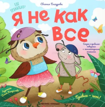 Евгения Бахурова - Я не как все обложка книги
