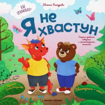 Евгения Бахурова - Я не хвастун обложка книги