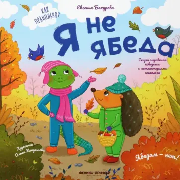 Евгения Бахурова - Я не ябеда обложка книги