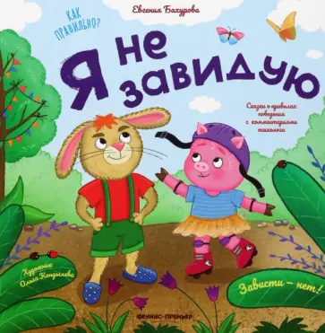 Евгения Бахурова - Я не завидую обложка книги