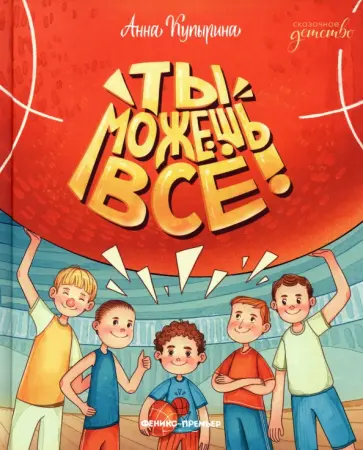 Анна Купырина - Ты можешь все! Анна Купырина - Ты можешь все! обложка книги