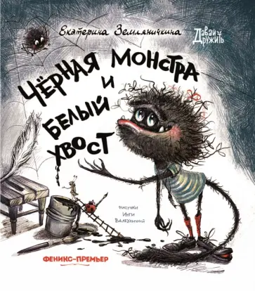 Екатерина Земляничкина - Черная Монстра и белый хвост Екатерина Земляничкина - Черная Монстра и белый хвост обложка книги