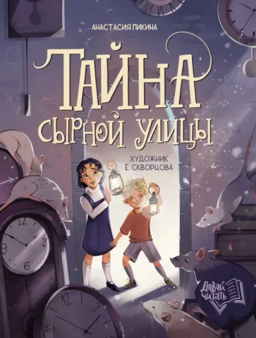 Анастасия Пикина - Тайна Сырной улицы Анастасия Пикина - Тайна Сырной улицы обложка книги